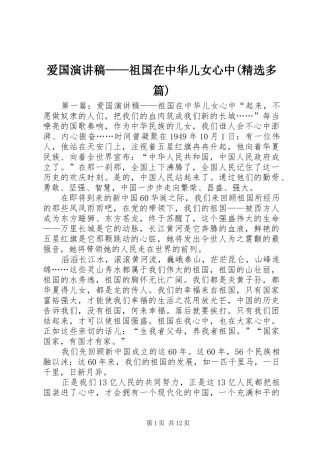 爱国演讲稿——祖国在中华儿女心中(精选多篇)