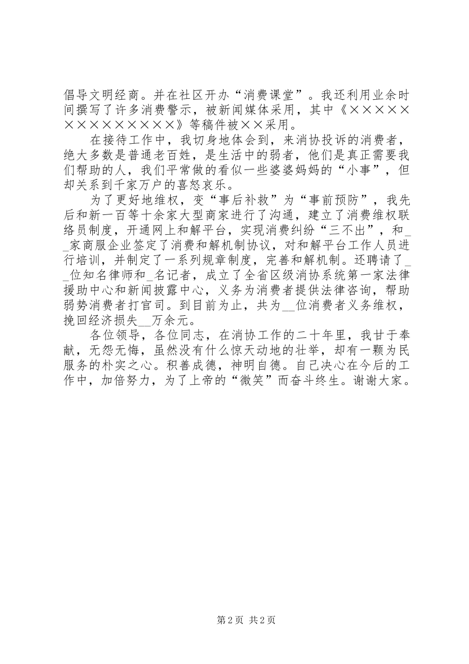 消协干部维权先进事迹演讲稿_第2页