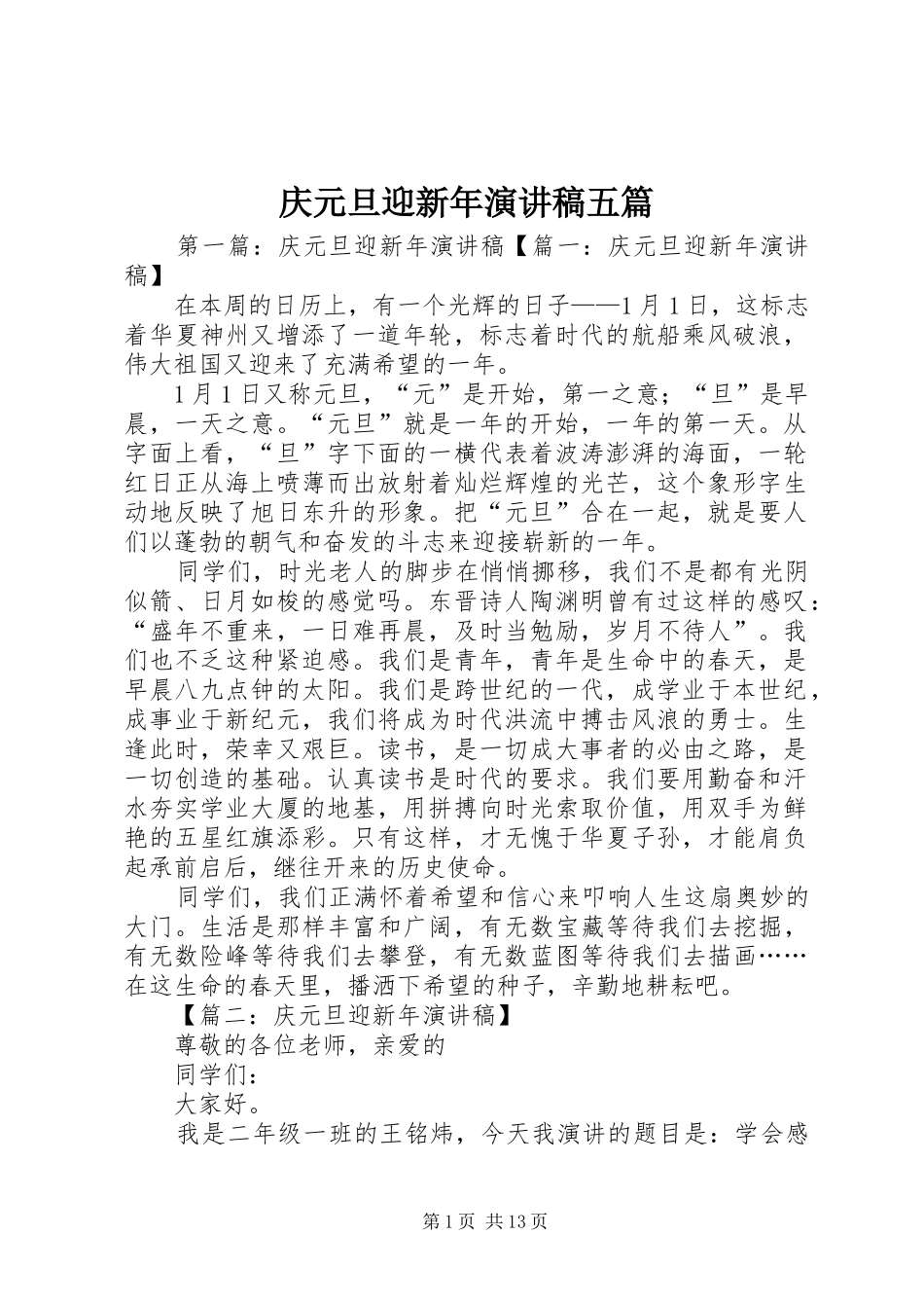 庆元旦迎新年演讲稿五篇_第1页