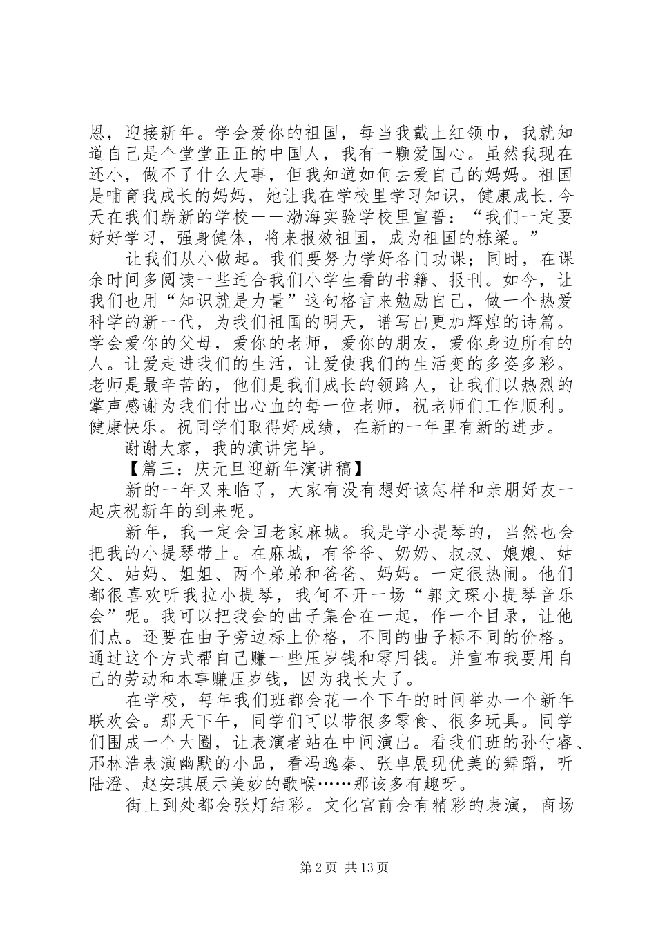 庆元旦迎新年演讲稿五篇_第2页
