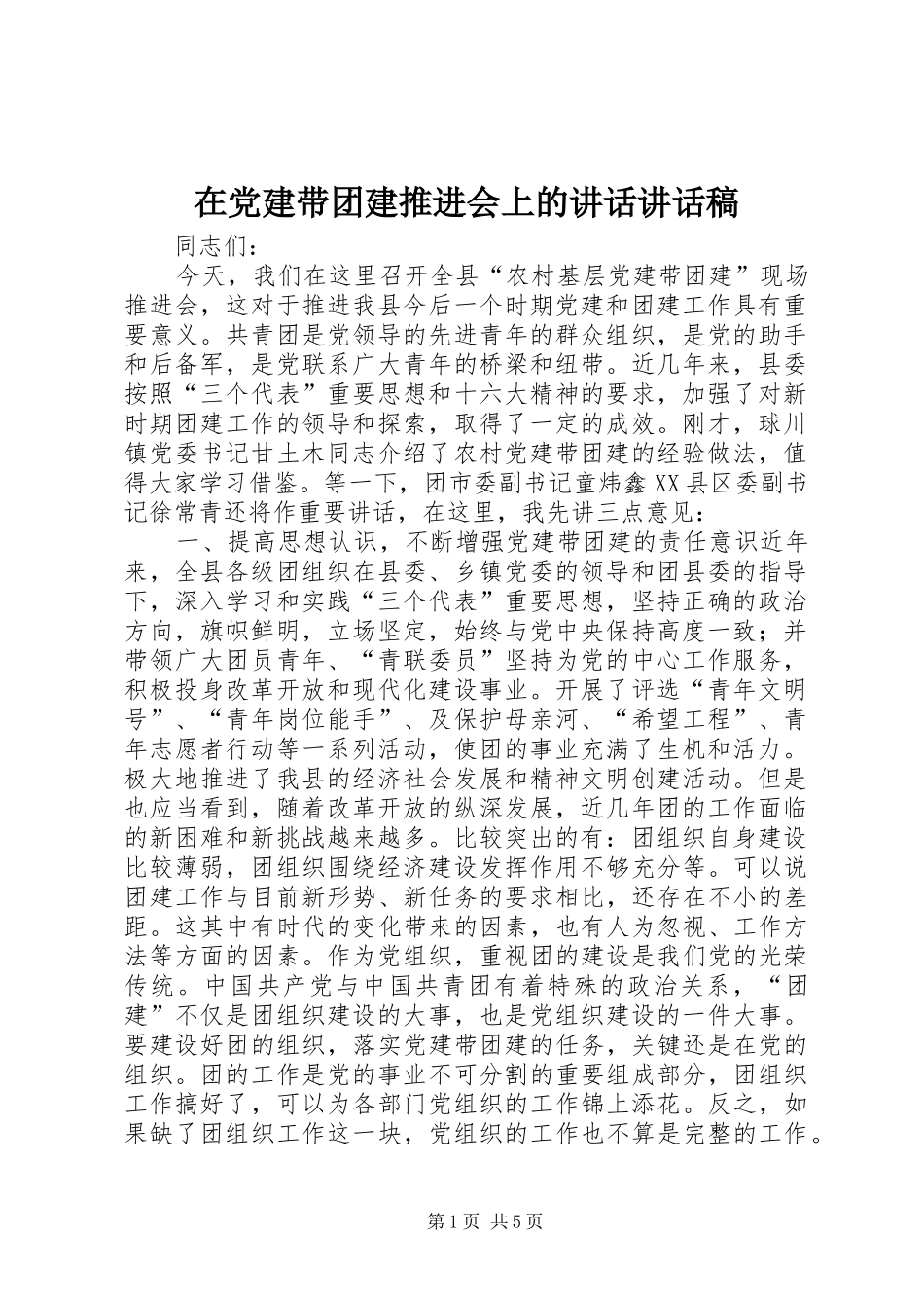 在党建带团建推进会上的讲话讲话稿_第1页