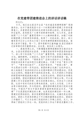 在党建带团建推进会上的讲话讲话稿