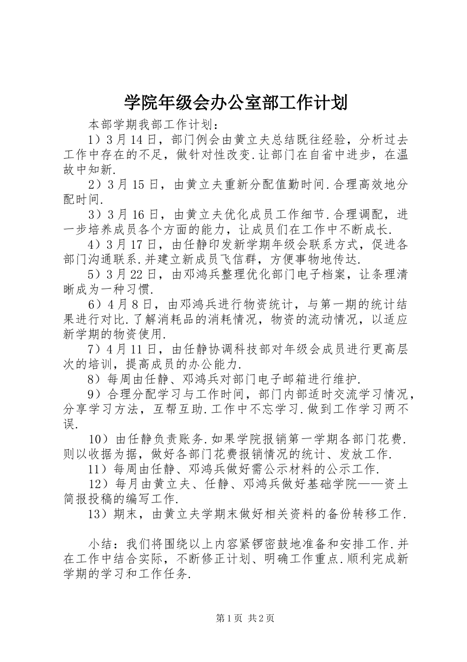 学院年级会办公室部工作计划 _第1页
