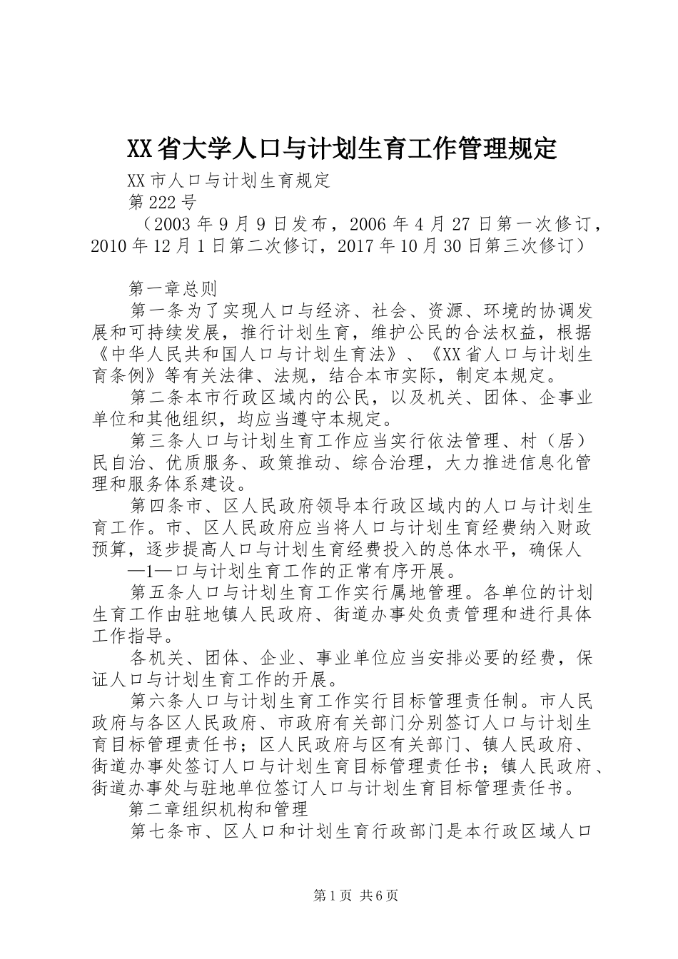XX省大学人口与计划生育工作管理规定 _第1页