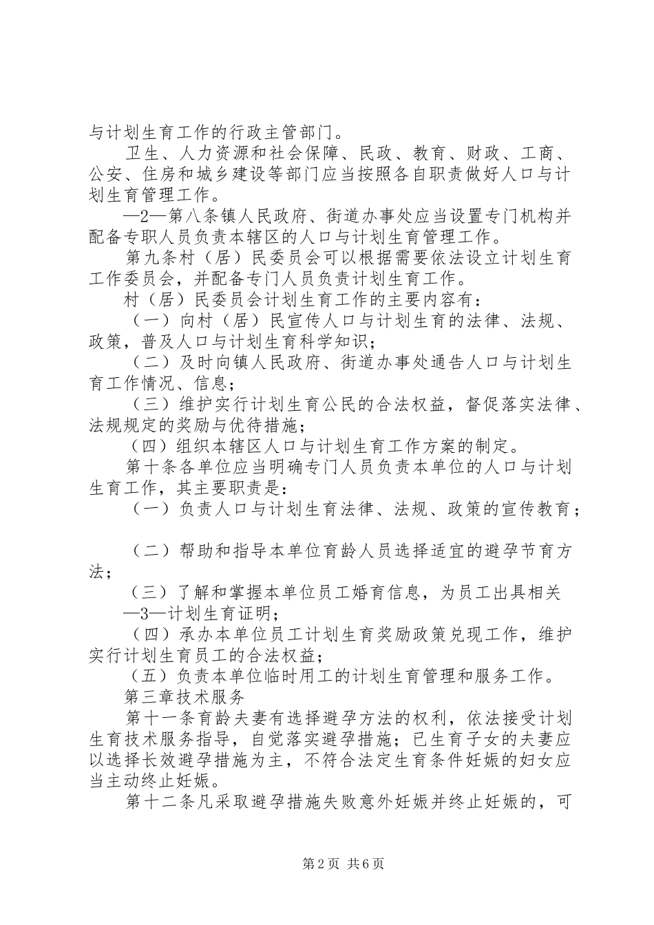 XX省大学人口与计划生育工作管理规定 _第2页