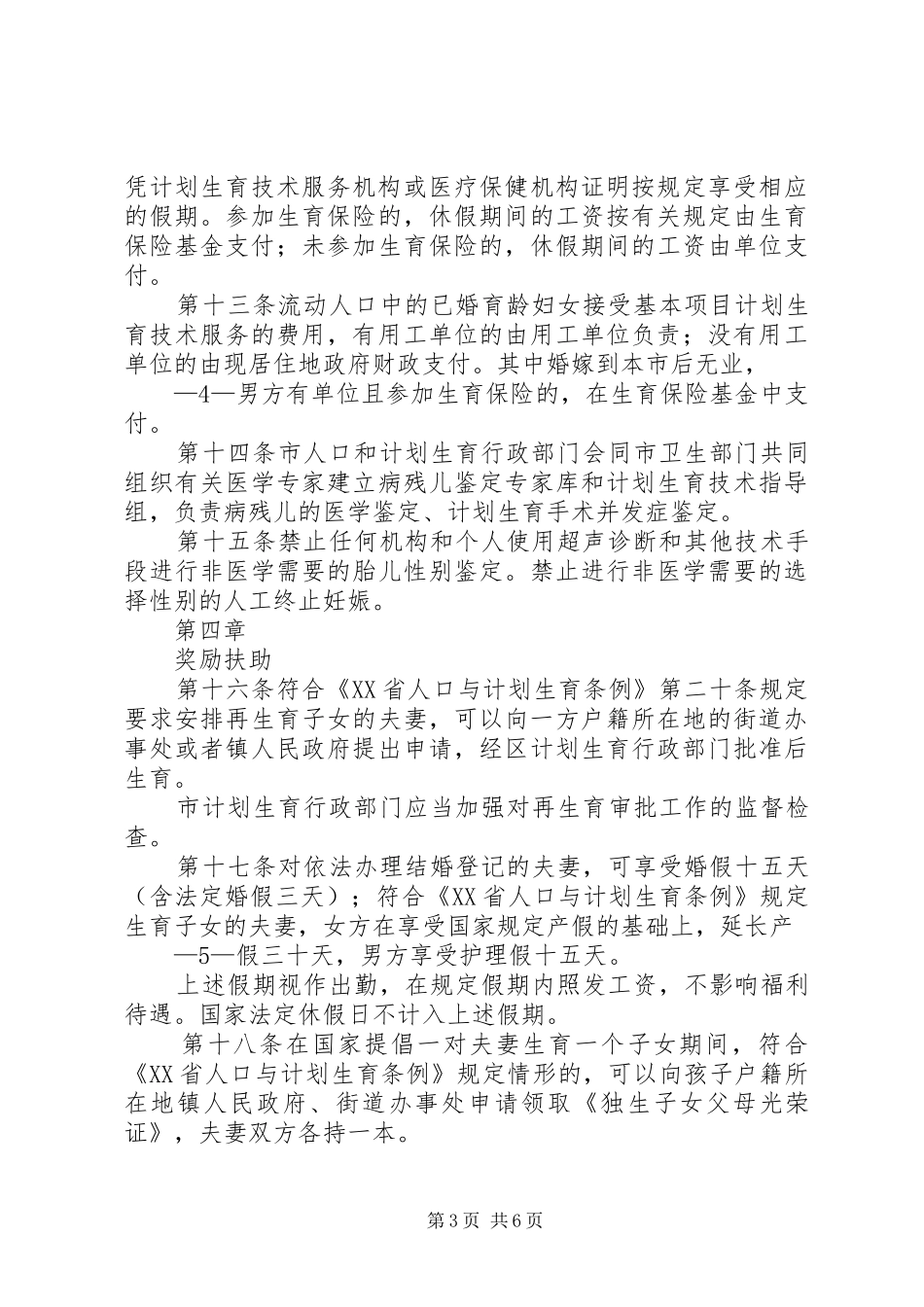 XX省大学人口与计划生育工作管理规定 _第3页