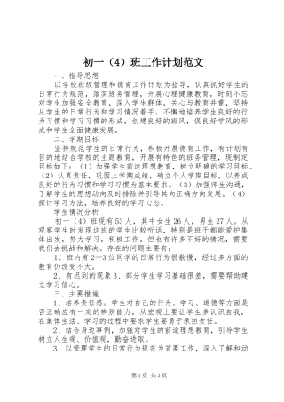 初一（4）班工作计划范文