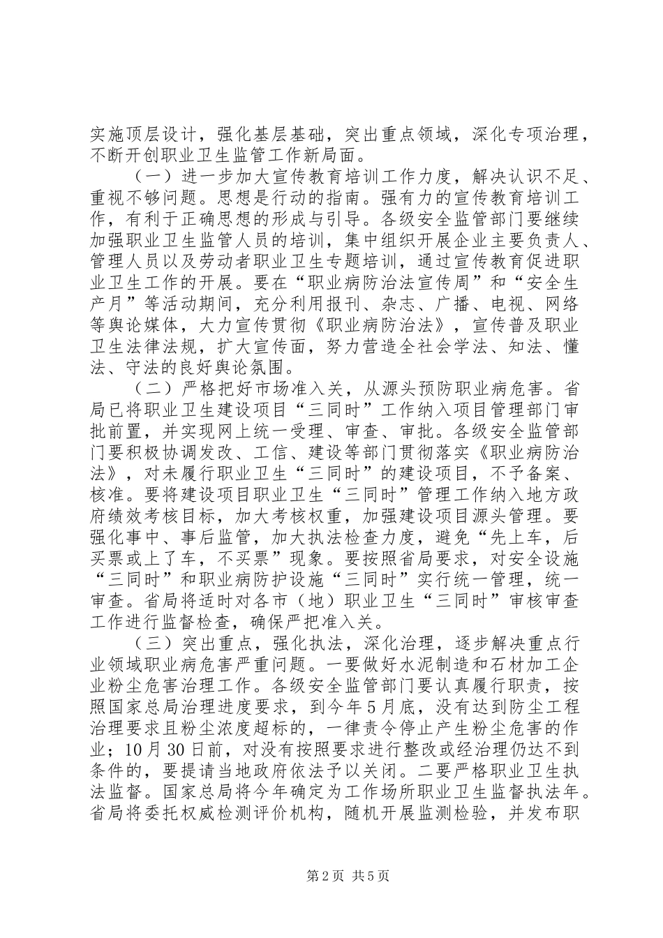 职业卫生监管工作发言稿_第2页
