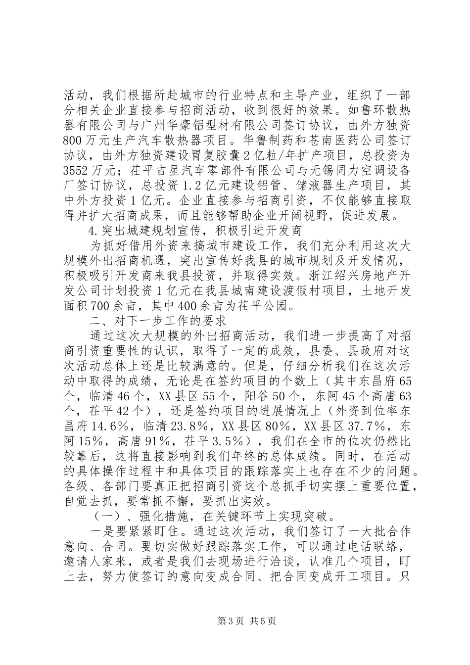 在全县重点城市招商活动调度会上的讲话(1)_第3页