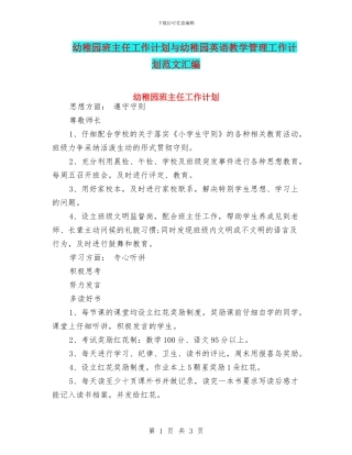 幼稚园班主任工作计划与幼稚园英语教学管理工作计划范文汇编