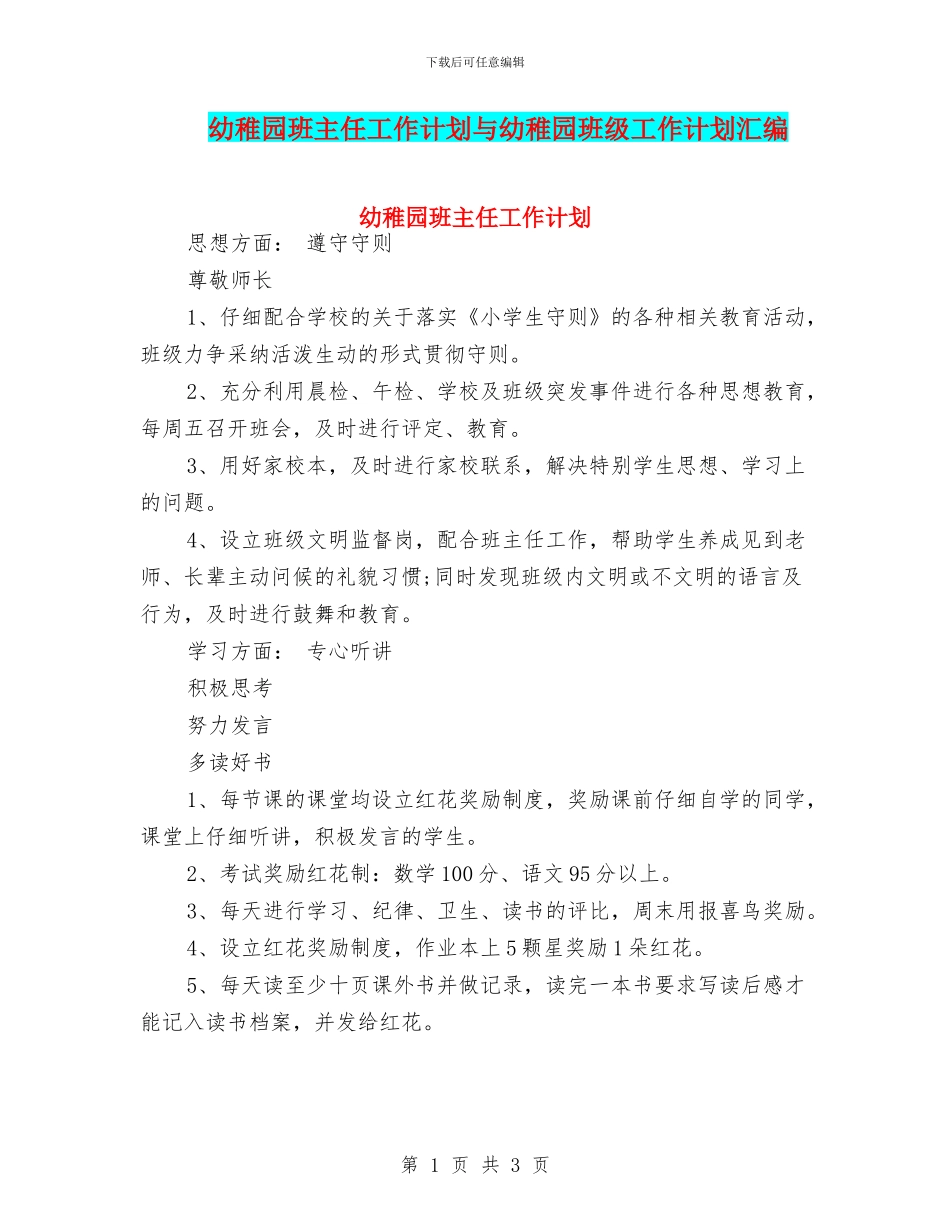 幼稚园班主任工作计划与幼稚园班级工作计划汇编_第1页