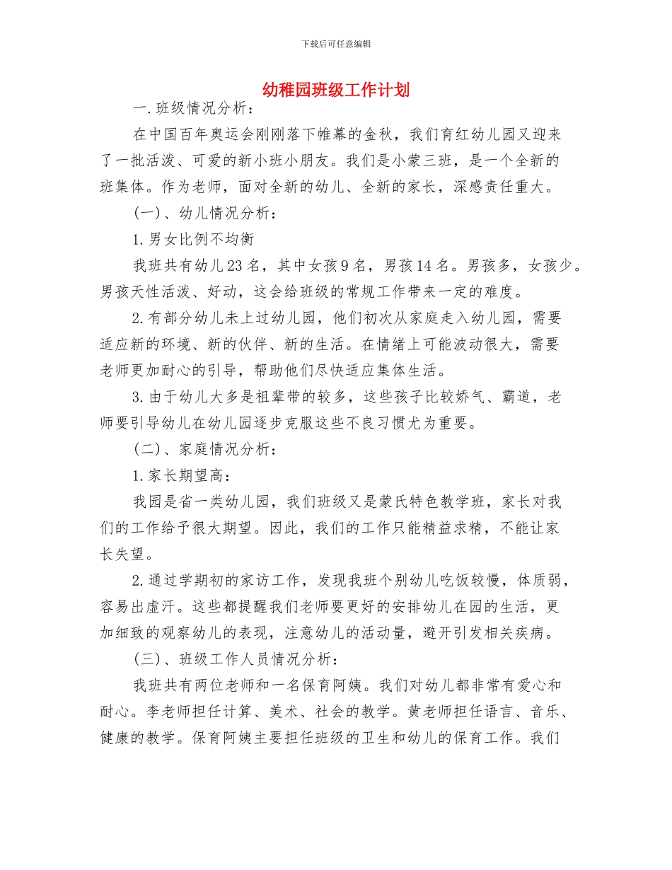 幼稚园班主任工作计划与幼稚园班级工作计划汇编_第2页