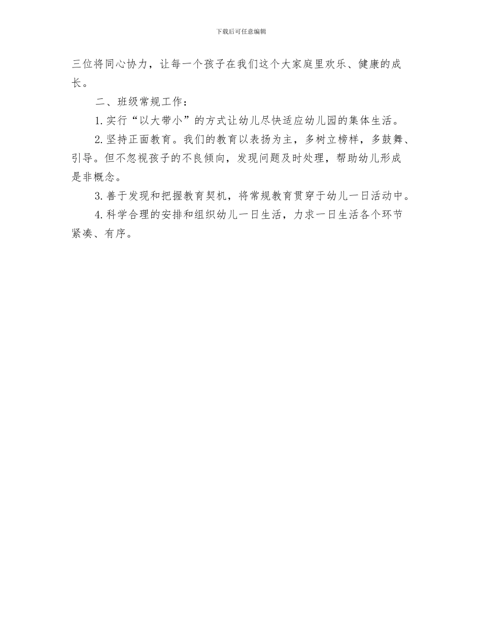幼稚园班主任工作计划与幼稚园班级工作计划汇编_第3页