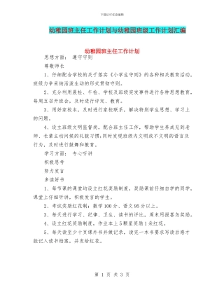 幼稚园班主任工作计划与幼稚园班级工作计划汇编