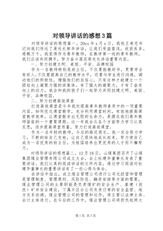 对领导讲话的感想3篇