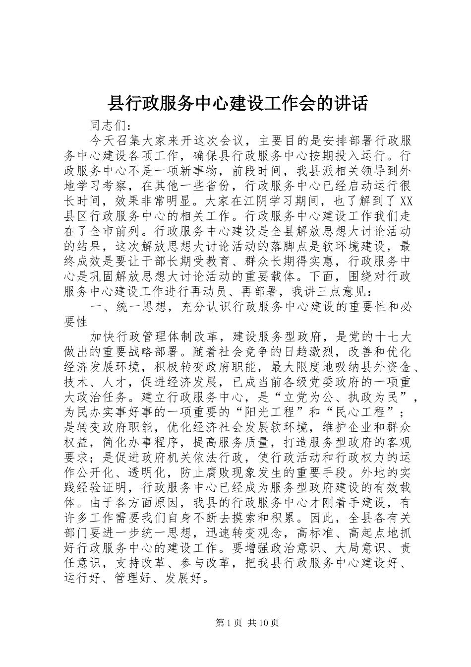 县行政服务中心建设工作会的讲话_第1页