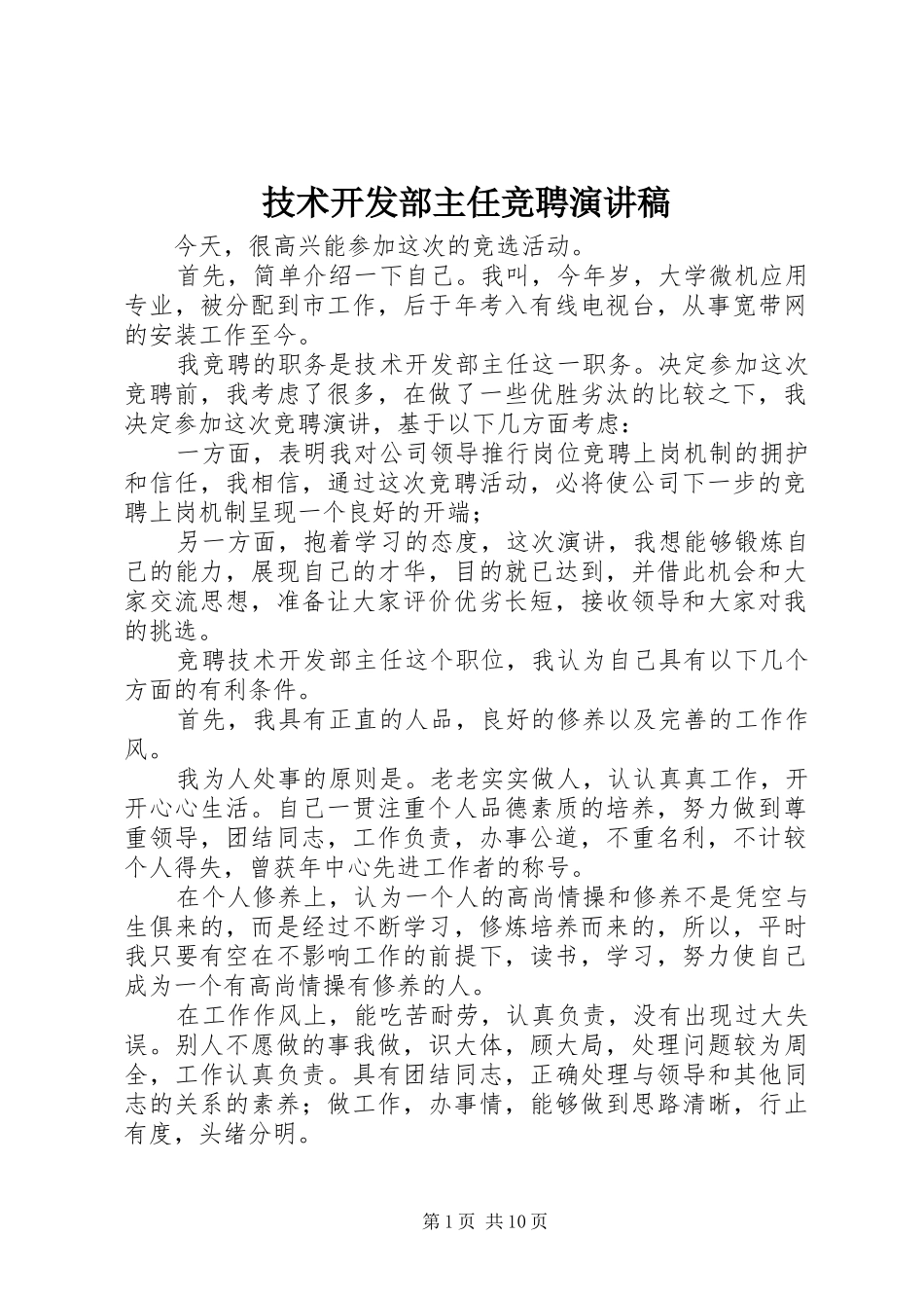 技术开发部主任竞聘演讲稿_第1页