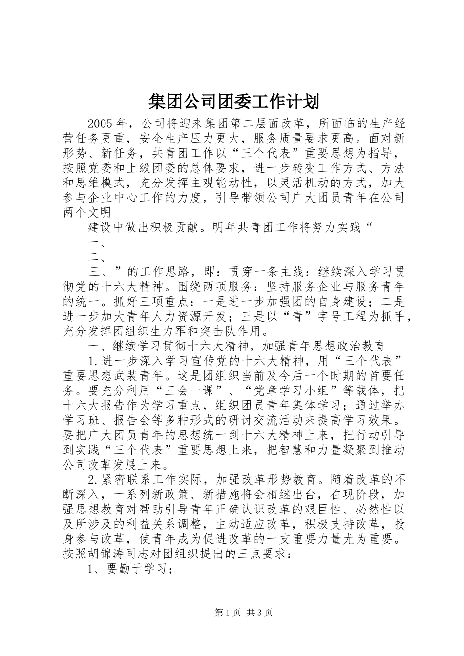 集团公司团委工作计划 _第1页