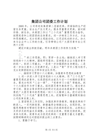 集团公司团委工作计划 