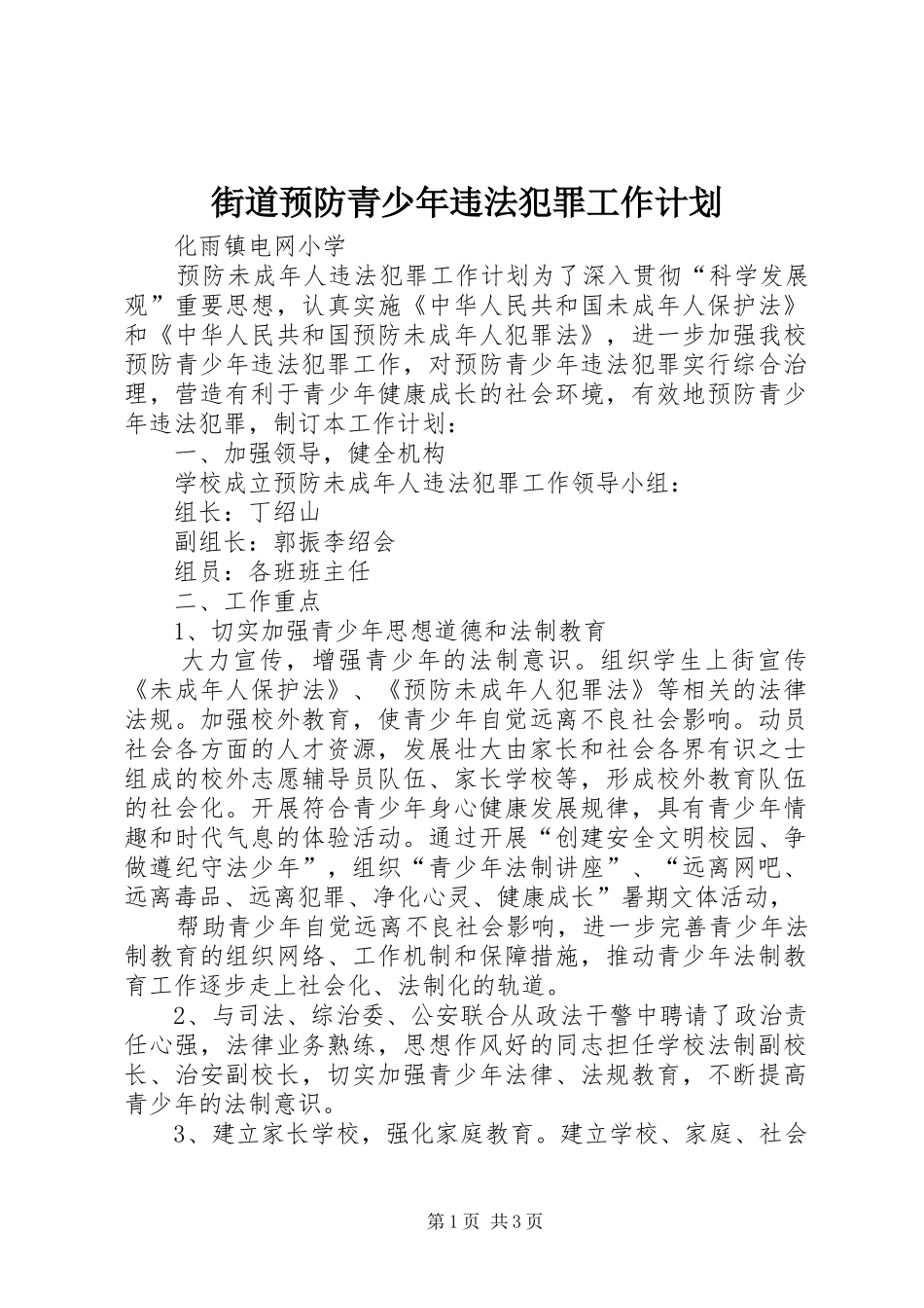 街道预防青少年违法犯罪工作计划_1 _第1页