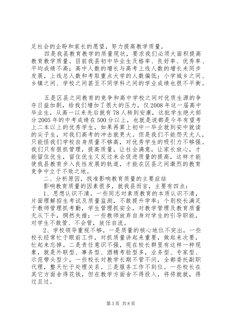 副县长在教育分析会的讲话_第3页