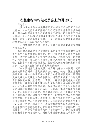 在整肃行风行纪动员会上的讲话(1)