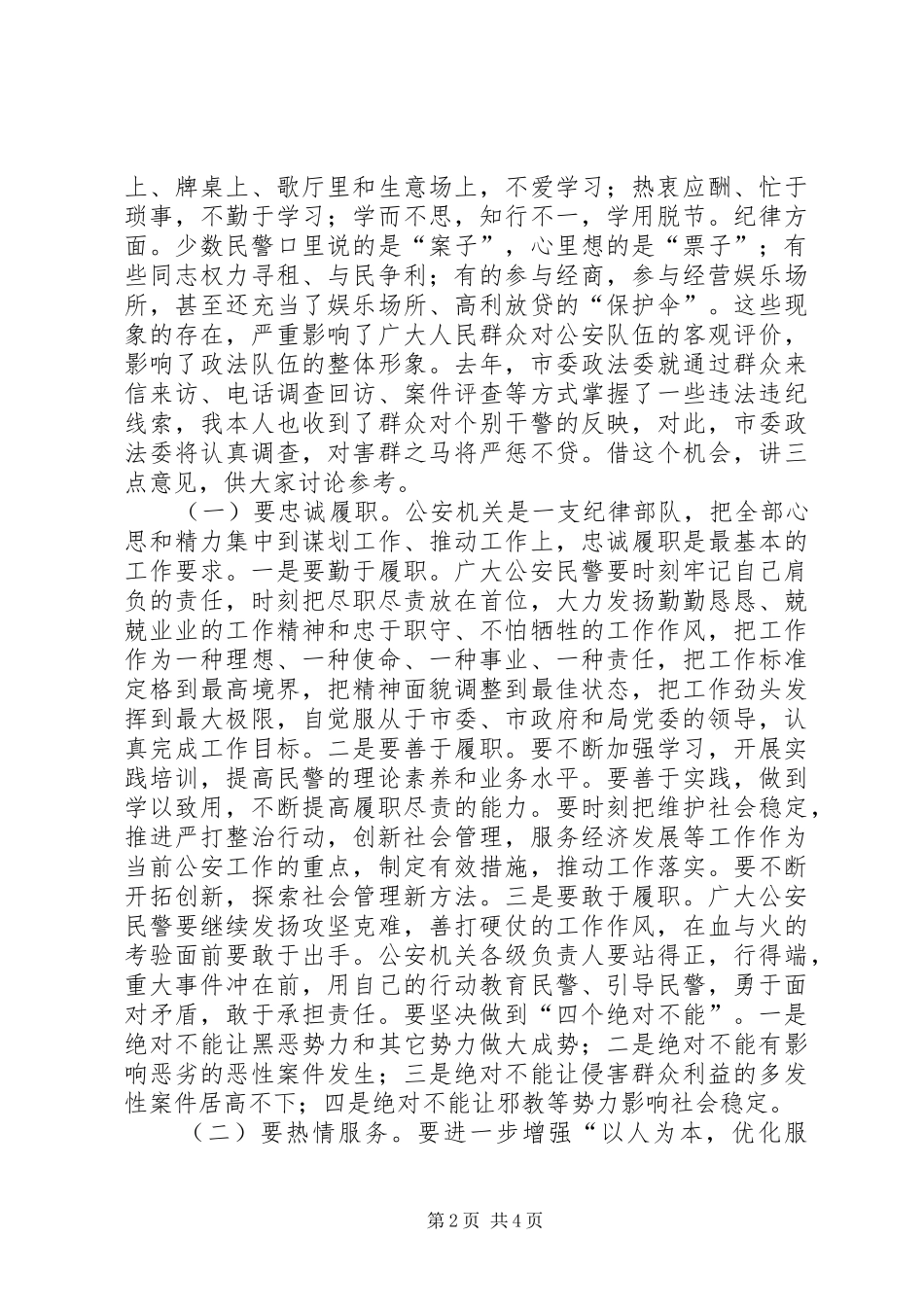 政法委书记在全市公安工作会议上的讲话_第2页