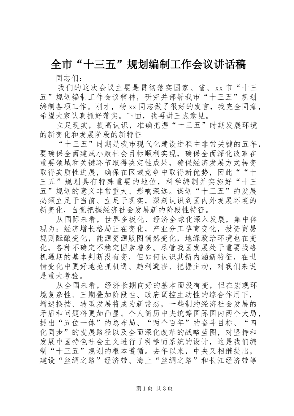 全市“十三五”规划编制工作会议讲话稿 _第1页