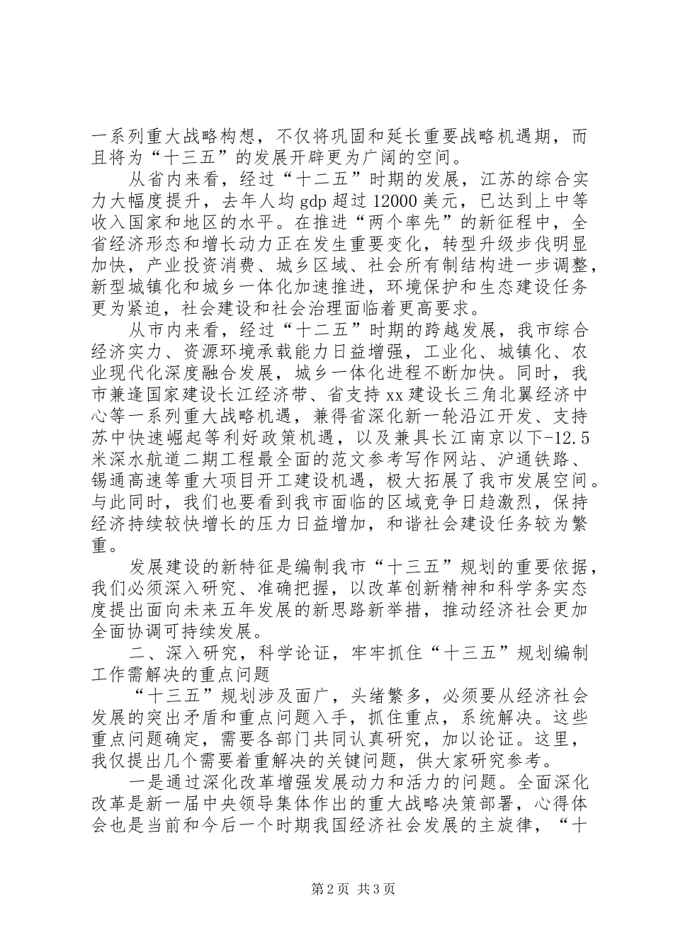 全市“十三五”规划编制工作会议讲话稿 _第2页