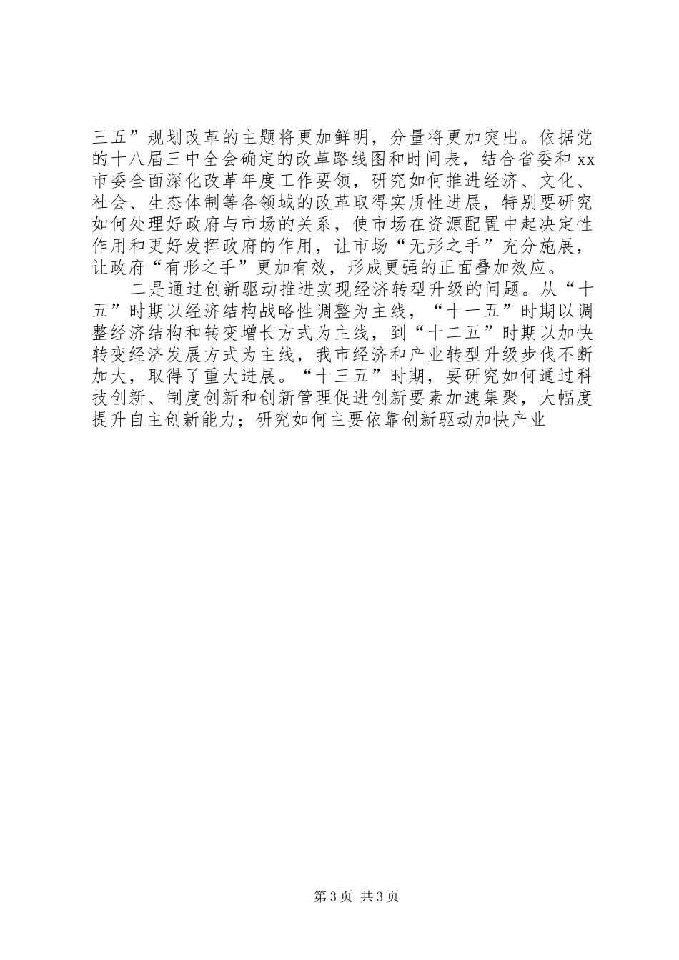 全市“十三五”规划编制工作会议讲话稿 _第3页