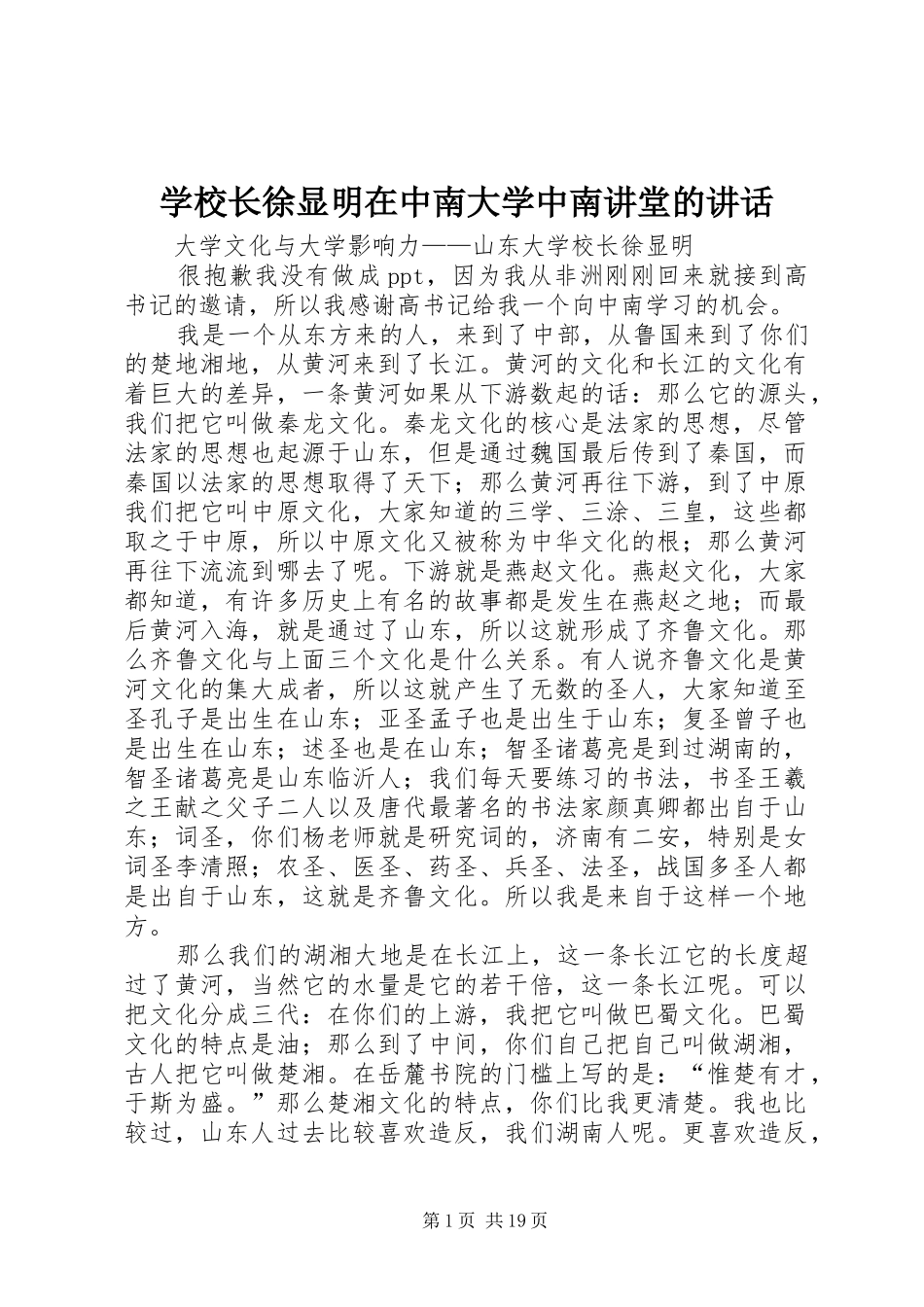 学校长徐显明在中南大学中南讲堂的讲话_第1页