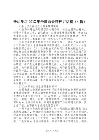 传达学习201X年全国两会精神讲话稿（4篇）