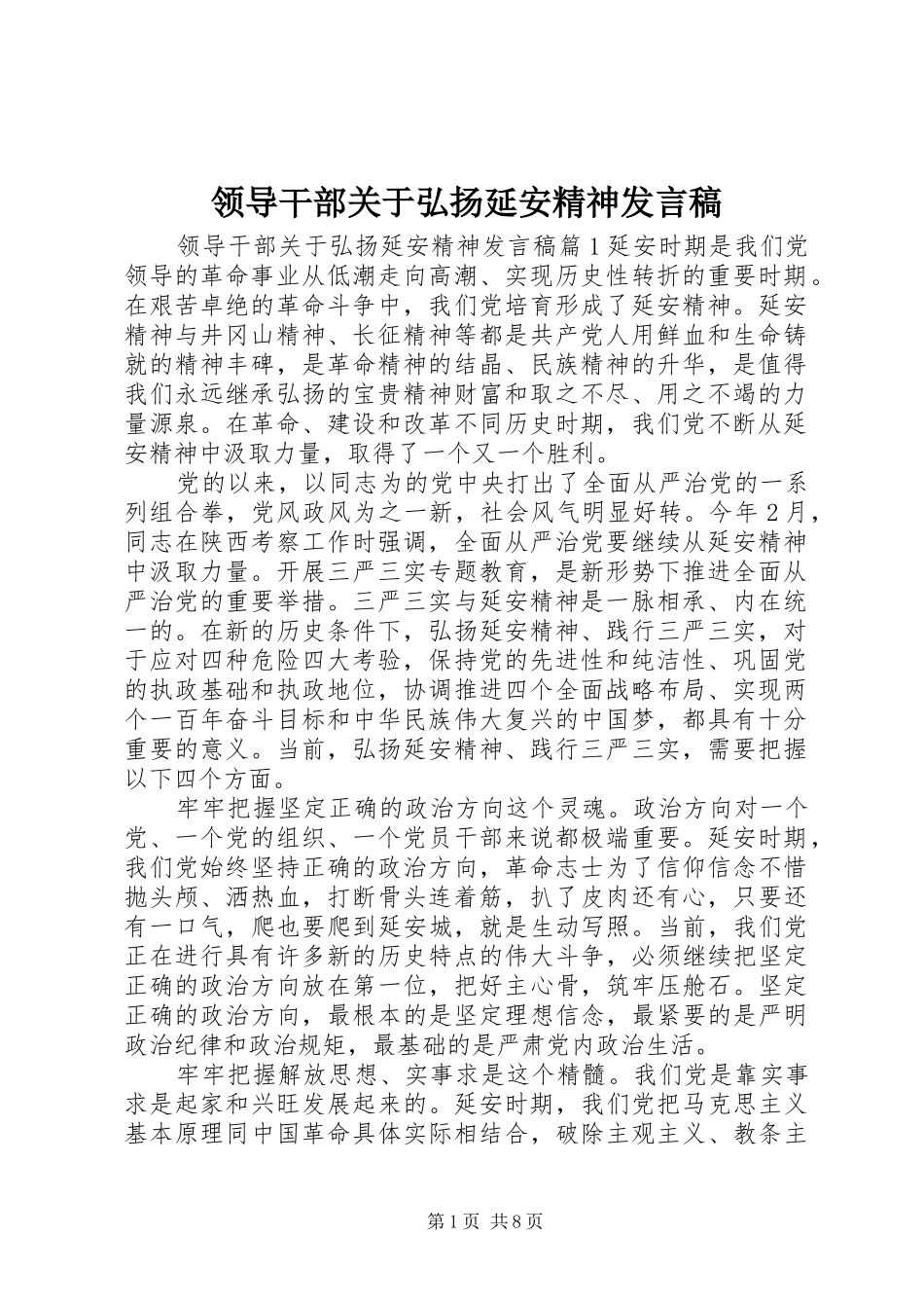 领导干部关于弘扬延安精神发言稿_第1页
