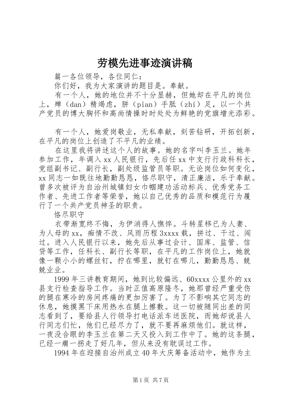 劳模先进事迹演讲稿_第1页