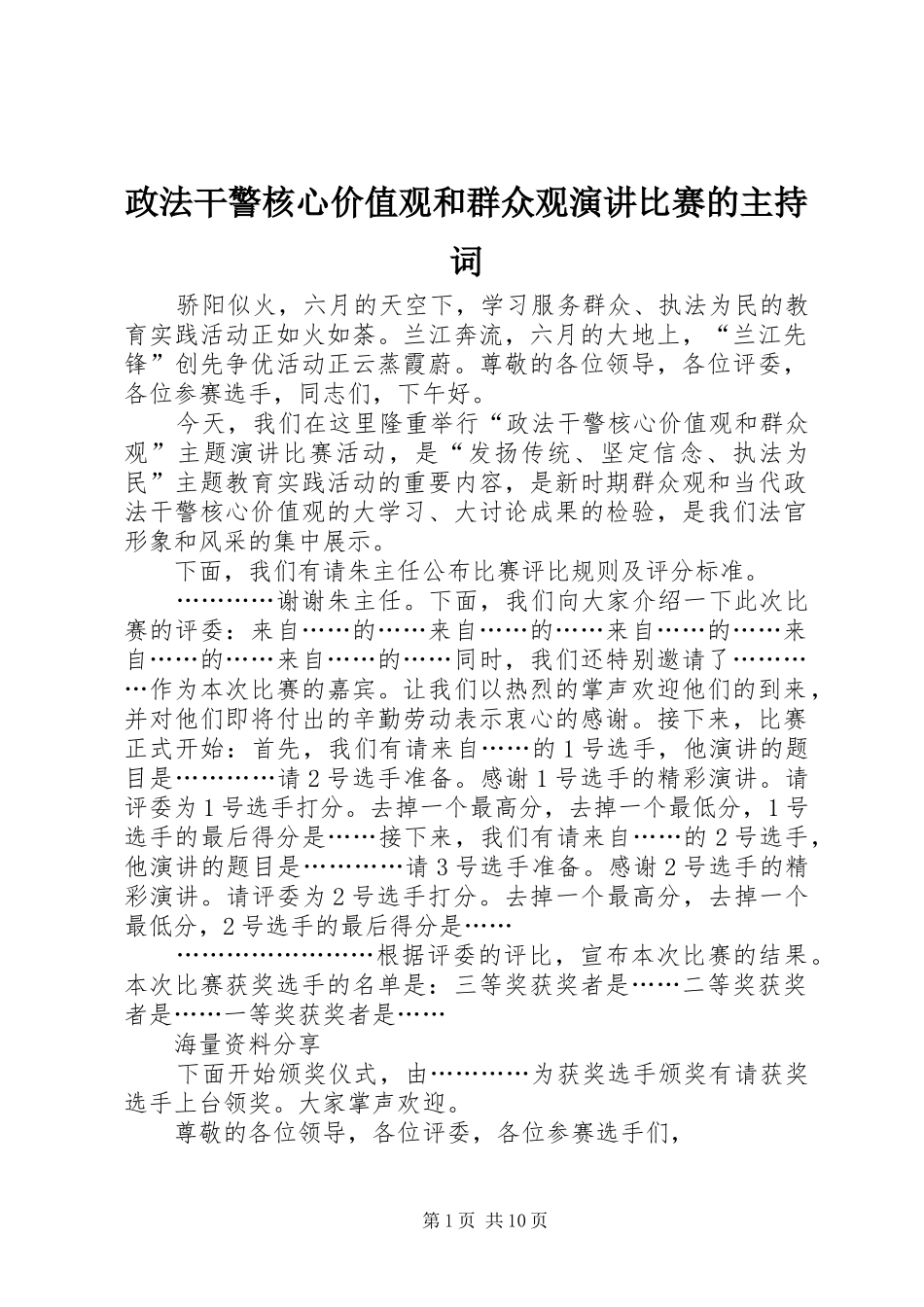 政法干警核心价值观和群众观演讲比赛的主持词_第1页