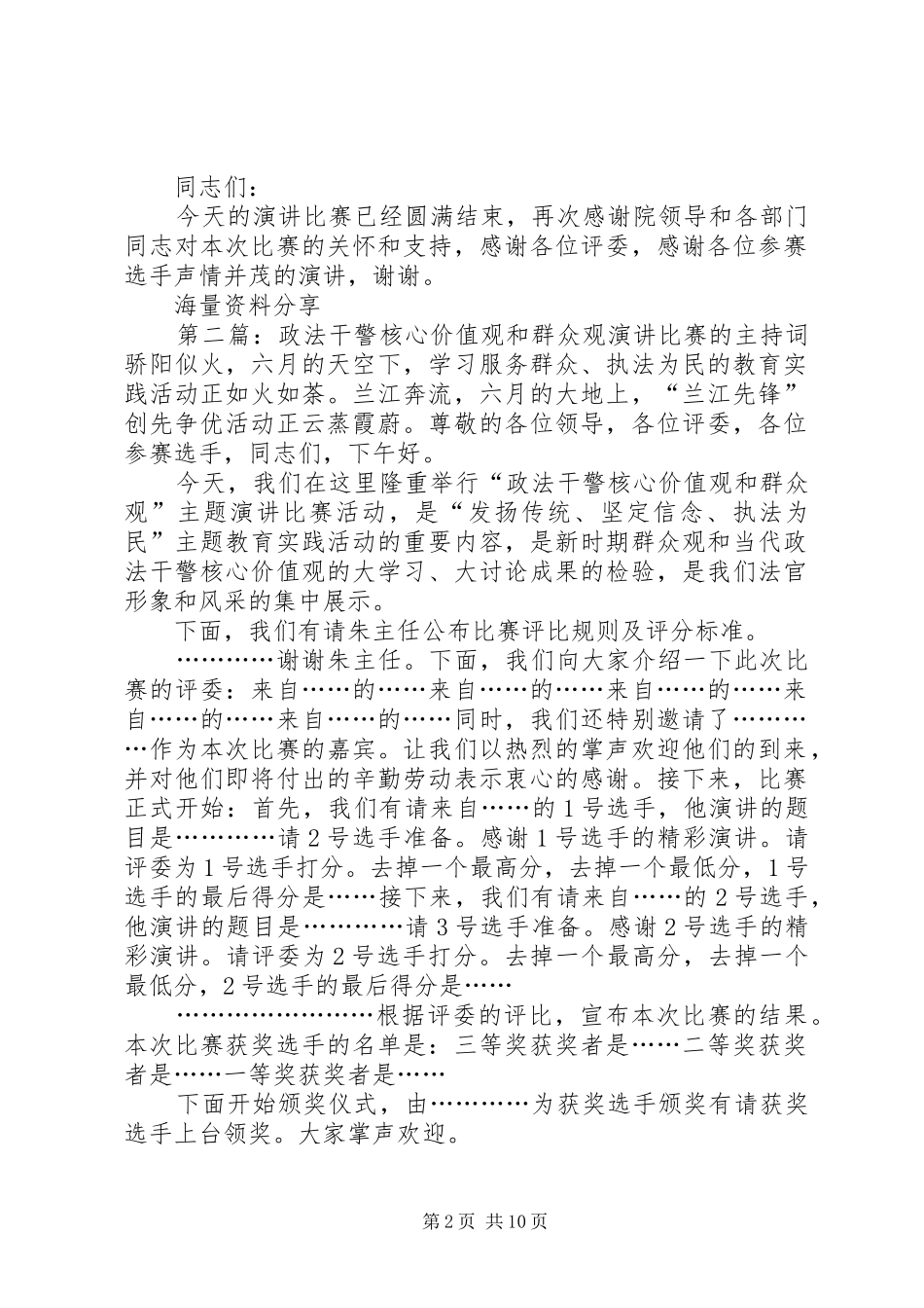 政法干警核心价值观和群众观演讲比赛的主持词_第2页