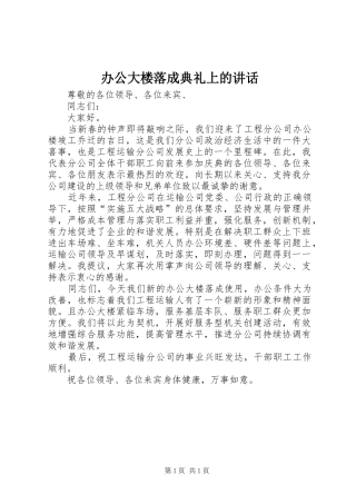 办公大楼落成典礼上的讲话