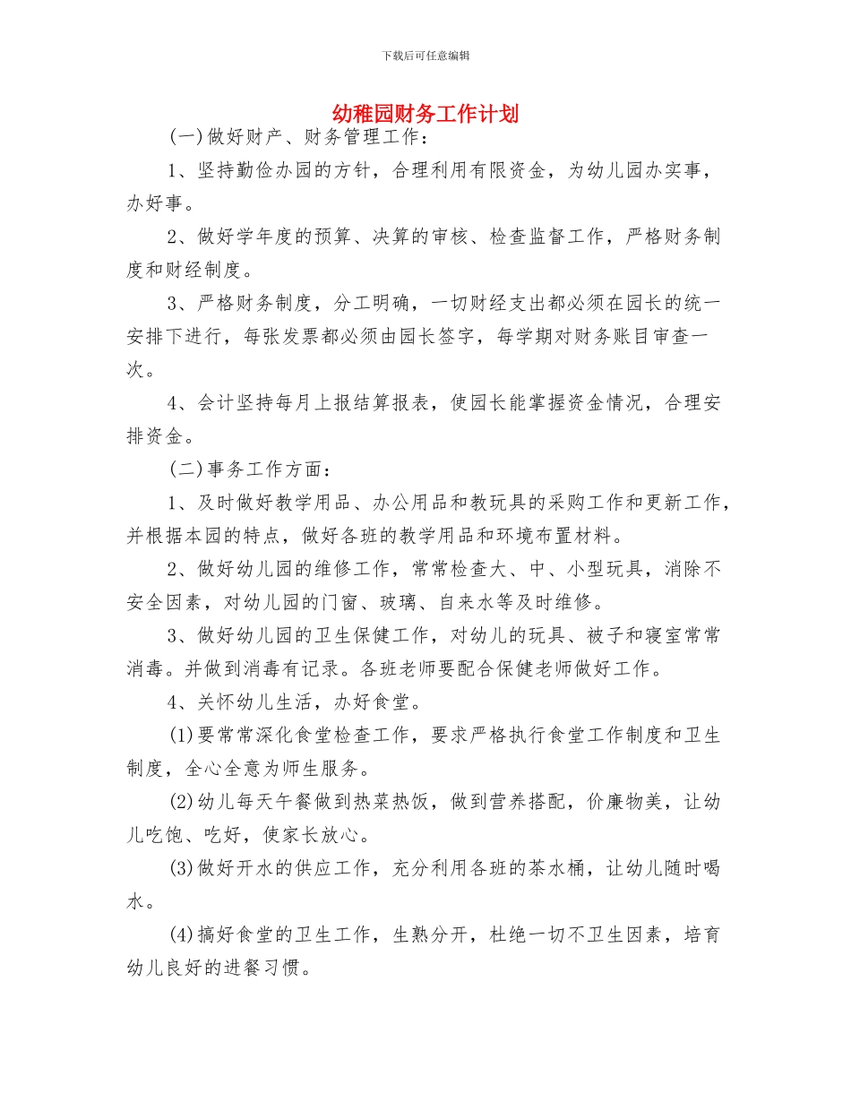 幼稚园班主任工作计划与幼稚园财务工作计划汇编_第2页