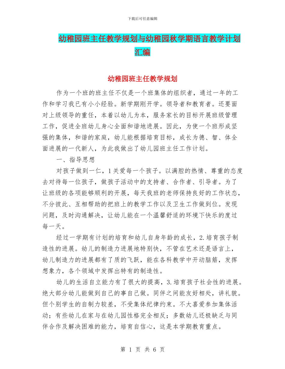 幼稚园班主任教学规划与幼稚园秋学期语言教学计划汇编_第1页