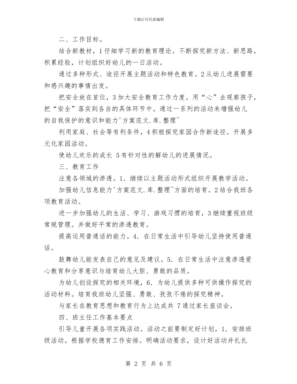 幼稚园班主任教学规划与幼稚园秋学期语言教学计划汇编_第2页