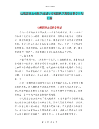 幼稚园班主任教学规划与幼稚园秋学期语言教学计划汇编