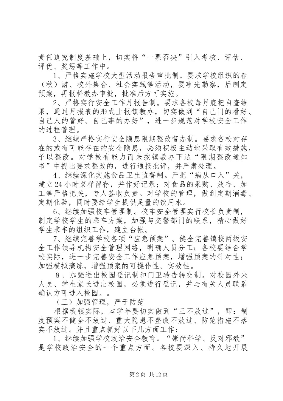 XX年校园安全工作计划范文4篇_第2页