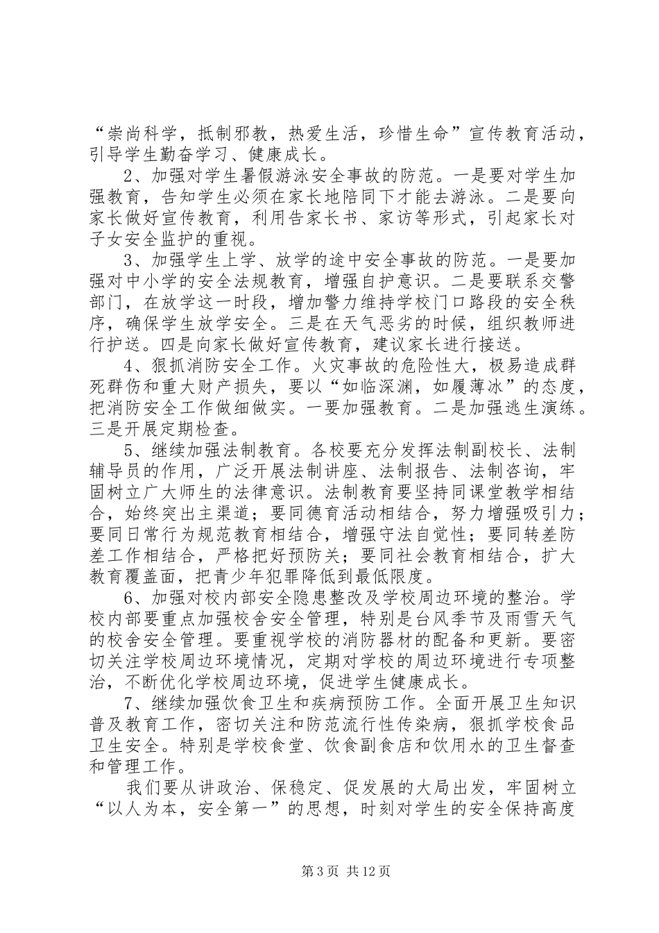 XX年校园安全工作计划范文4篇_第3页