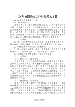 XX年校园安全工作计划范文4篇