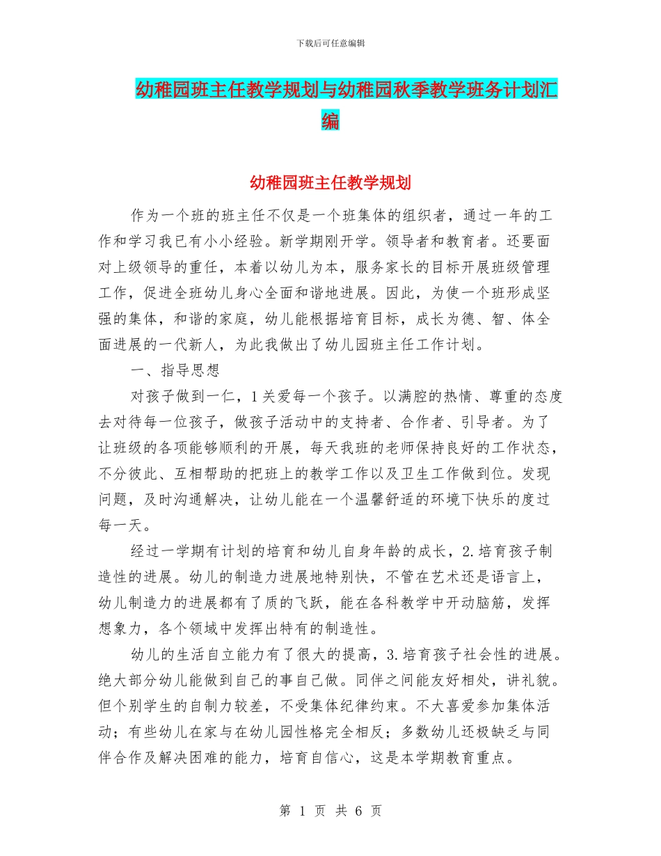幼稚园班主任教学规划与幼稚园秋季教学班务计划汇编_第1页