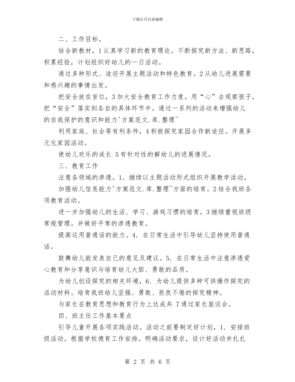 幼稚园班主任教学规划与幼稚园秋季教学班务计划汇编_第2页