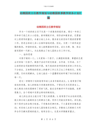 幼稚园班主任教学规划与幼稚园秋季教学班务计划汇编