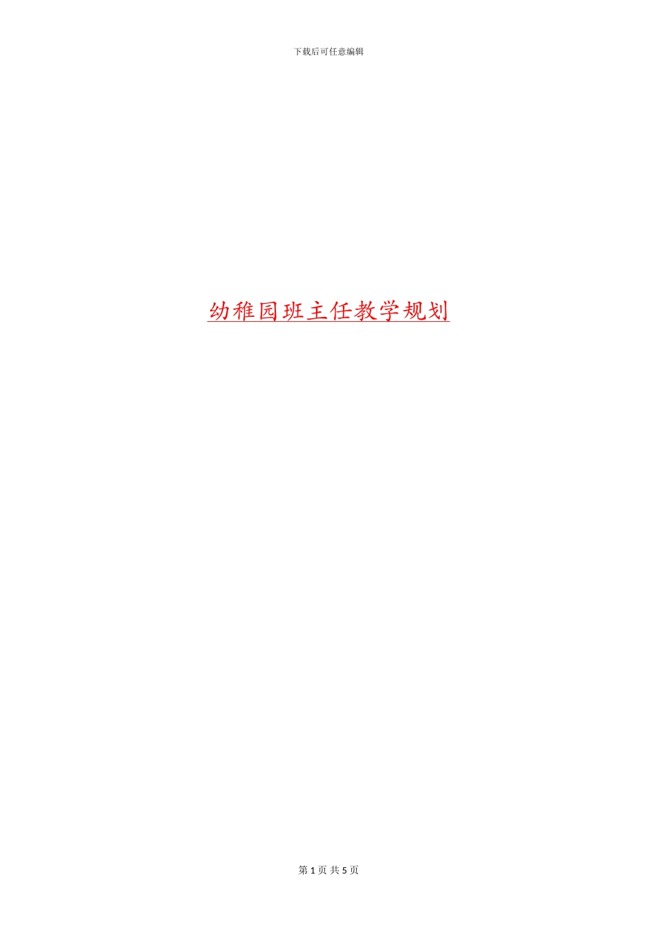 幼稚园班主任教学规划_第1页