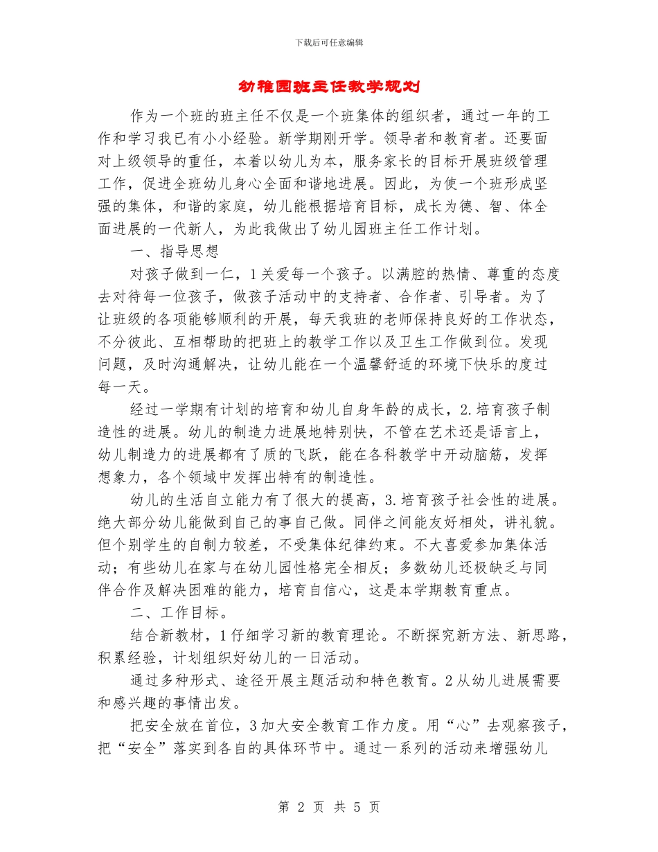幼稚园班主任教学规划_第2页