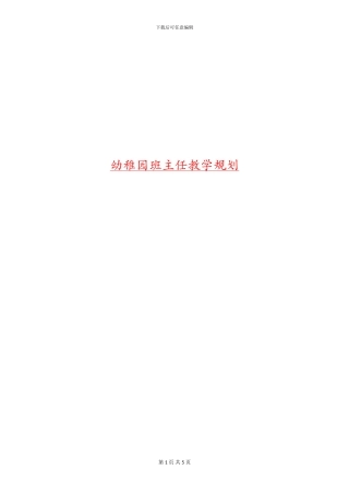 幼稚园班主任教学规划